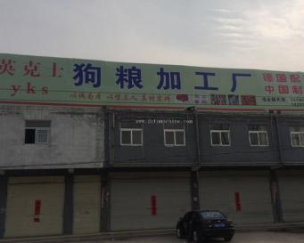 Anhui Yingkeshi Dog Food Factory